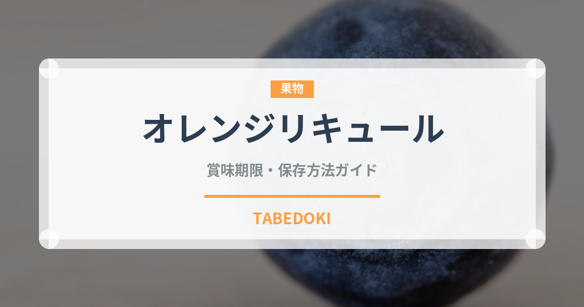 オレンジリキュール（製菓材料）の賞味期限と正しい保存方法｜長持ちさせるコツ