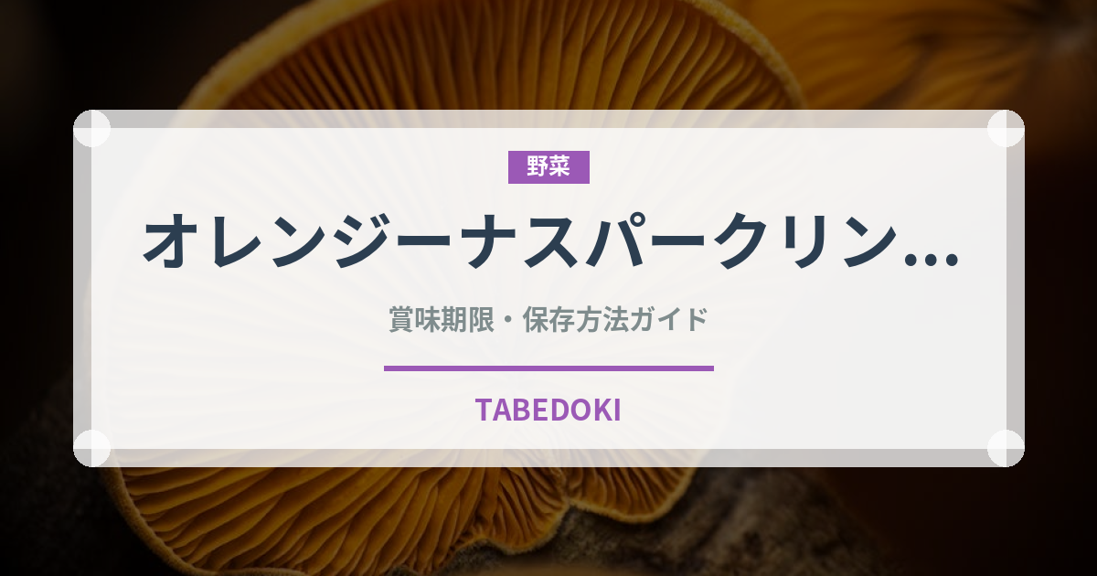 オレンジーナスパークリング（飲料）の賞味期限と正しい保存方法