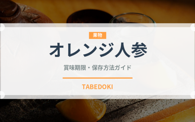 オレンジ人参（人参品種）の賞味期限と保存方法｜鮮度長持ちのコツ