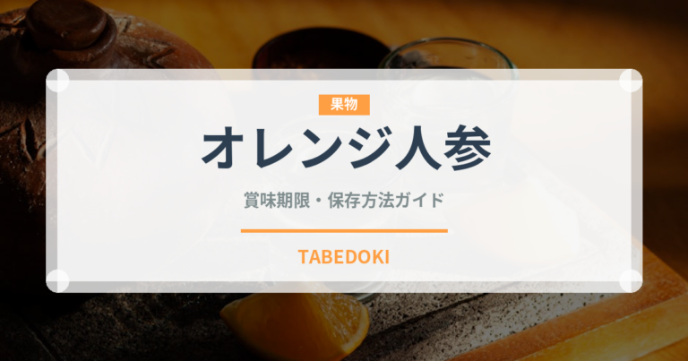 オレンジ人参（人参品種）の賞味期限と保存方法｜鮮度長持ちのコツ
