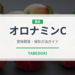 オロナミンC（ブランド商品）の賞味期限と正しい保存方法