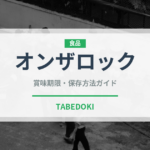 オンザロック（アルコール飲料）の賞味期限と正しい保存方法｜長持ちさせるコツ