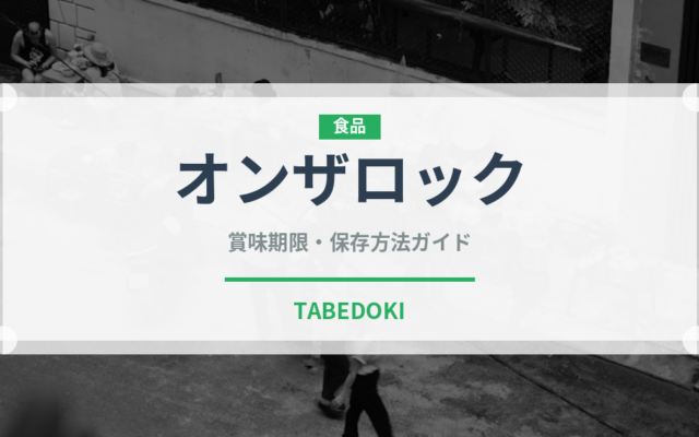 オンザロック（アルコール飲料）の賞味期限と正しい保存方法｜長持ちさせるコツ