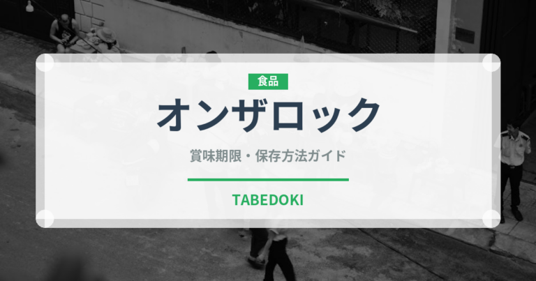 オンザロック（アルコール飲料）の賞味期限と正しい保存方法｜長持ちさせるコツ