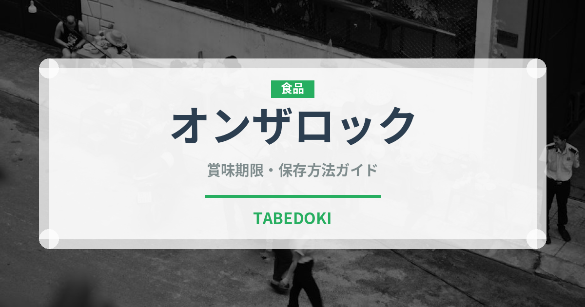 オンザロック（アルコール飲料）の賞味期限と正しい保存方法｜長持ちさせるコツ