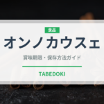 オンノカウスェ（東南アジア料理）の賞味期限と正しい保存方法｜長持ちさせるコツ