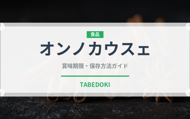 オンノカウスェ（東南アジア料理）の賞味期限と正しい保存方法｜長持ちさせるコツ