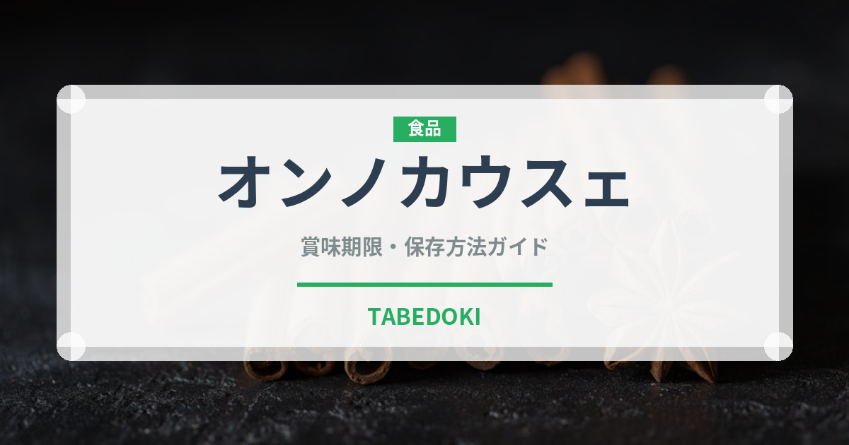 オンノカウスェ（東南アジア料理）の賞味期限と正しい保存方法｜長持ちさせるコツ