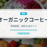 オーガニックコーヒー（特殊食品）の賞味期限と正しい保存方法