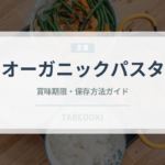 オーガニックパスタ（特殊食品）の賞味期限と正しい保存方法