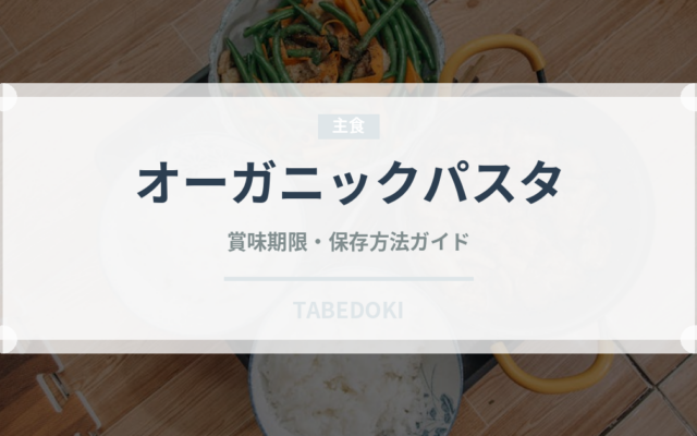 オーガニックパスタ（特殊食品）の賞味期限と正しい保存方法