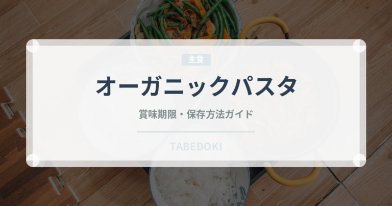 オーガニックパスタ（特殊食品）の賞味期限と正しい保存方法