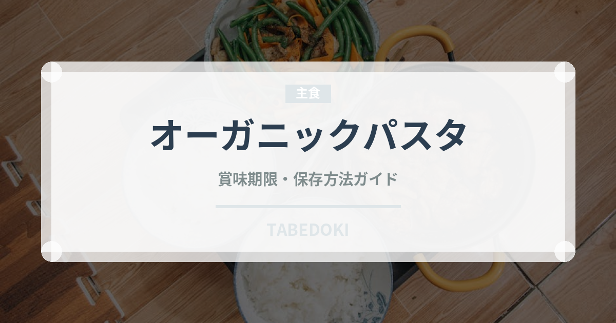 オーガニックパスタ（特殊食品）の賞味期限と正しい保存方法
