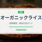 オーガニックライス（オーガニック）の賞味期限と正しい保存方法