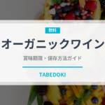 オーガニックワイン（お酒）の賞味期限と正しい保存方法