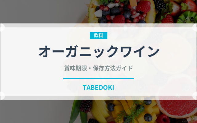 オーガニックワイン（お酒）の賞味期限と正しい保存方法