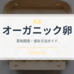 オーガニック卵の賞味期限と正しい保存方法｜鮮度を長持ちさせるコツ