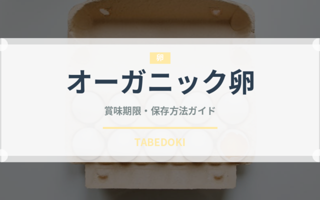 オーガニック卵の賞味期限と正しい保存方法｜鮮度を長持ちさせるコツ