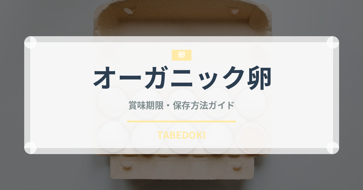 オーガニック卵の賞味期限と正しい保存方法｜鮮度を長持ちさせるコツ