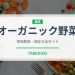 オーガニック野菜の賞味期限と正しい保存方法｜鮮度を長持ちさせるコツ