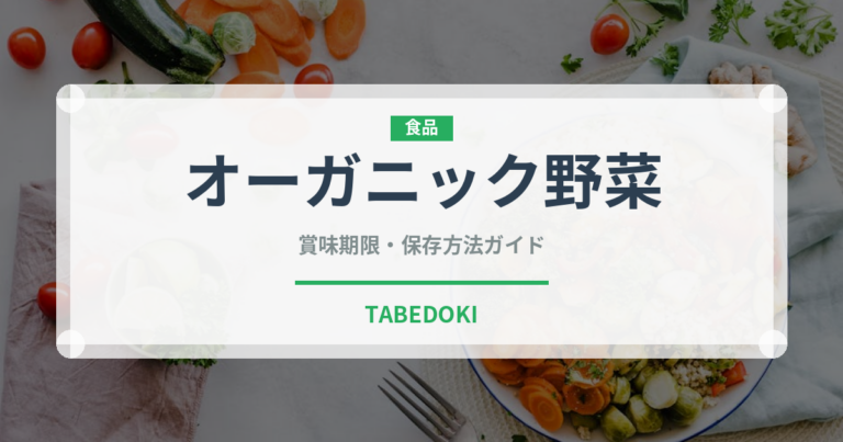 オーガニック野菜の賞味期限と正しい保存方法｜鮮度を長持ちさせるコツ