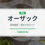 オーザック（スナック菓子）の賞味期限と正しい保存方法｜長持ちさせるコツ
