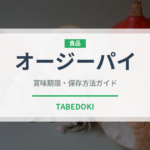 オージーパイ（オセアニア料理）の賞味期限と正しい保存方法