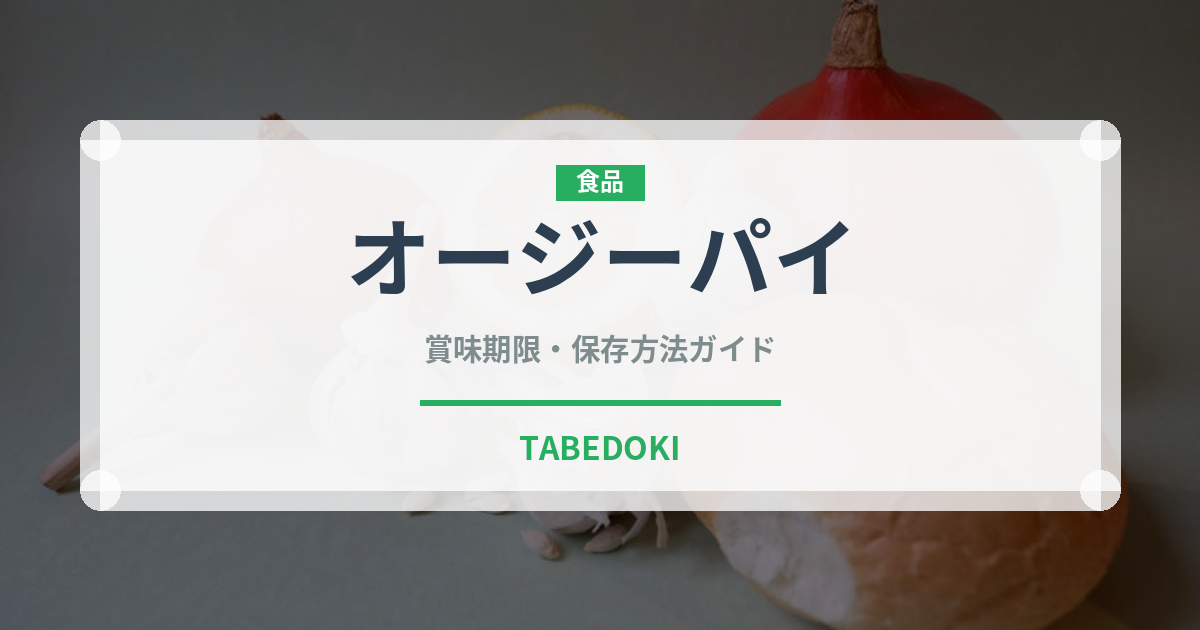 オージーパイ（オセアニア料理）の賞味期限と正しい保存方法