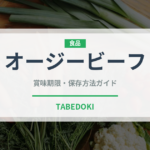 オージービーフ（肉類）の賞味期限と正しい保存方法｜鮮度を保つコツ