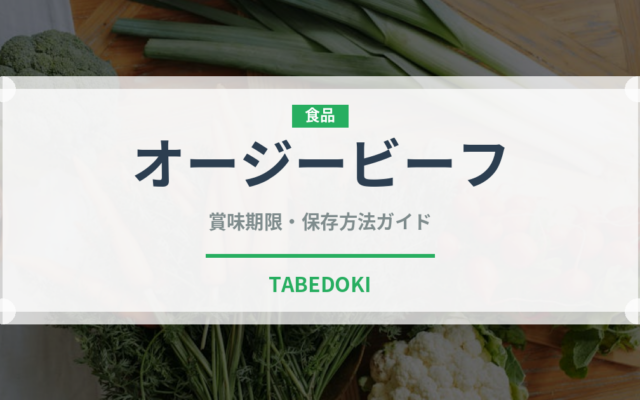 オージービーフ（肉類）の賞味期限と正しい保存方法｜鮮度を保つコツ