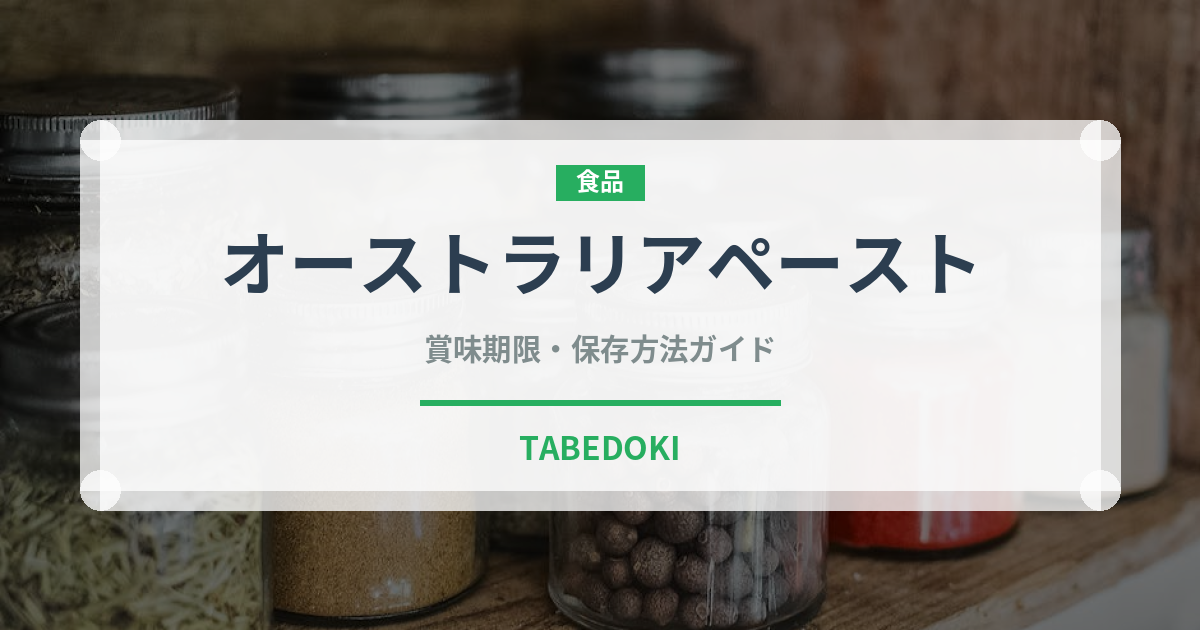 オーストラリアペースト（オセアニア料理）の賞味期限と正しい保存方法