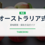 オーストラリア式（コーヒー飲料）の賞味期限と正しい保存方法｜鮮度を保つコツ