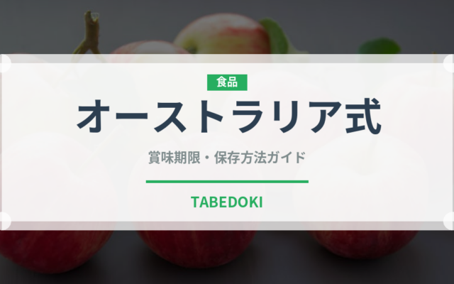 オーストラリア式（コーヒー飲料）の賞味期限と正しい保存方法｜鮮度を保つコツ