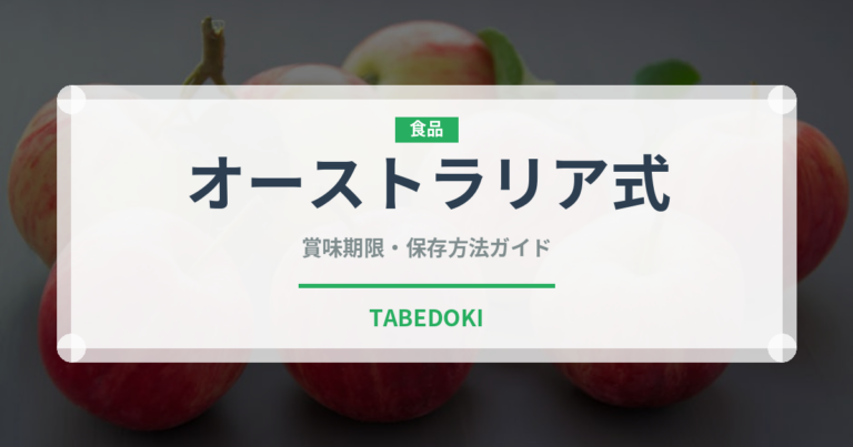 オーストラリア式（コーヒー飲料）の賞味期限と正しい保存方法｜鮮度を保つコツ
