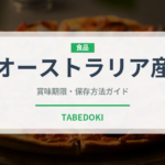 オーストラリア産りんご品種の賞味期限と正しい保存方法｜長持ちさせるコツ
