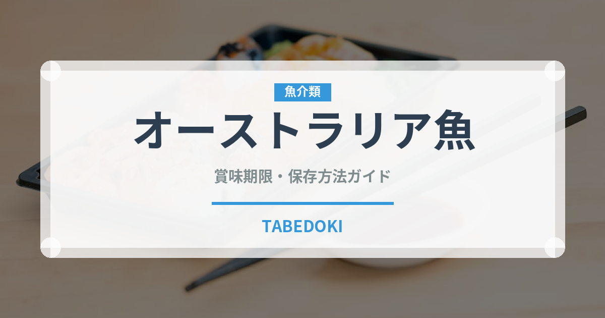 オーストラリア魚（オセアニア料理）の賞味期限と正しい保存方法