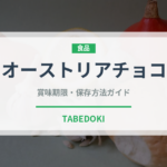 オーストリアチョコ（ケーキ）の賞味期限と正しい保存方法｜鮮度を保つコツ