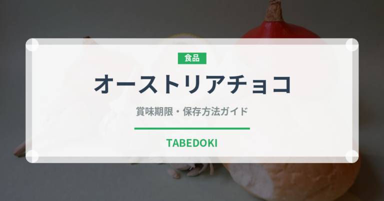 オーストリアチョコ（ケーキ）の賞味期限と正しい保存方法｜鮮度を保つコツ