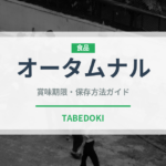 オータムナル（茶葉）の賞味期限と正しい保存方法｜鮮度を保つコツ