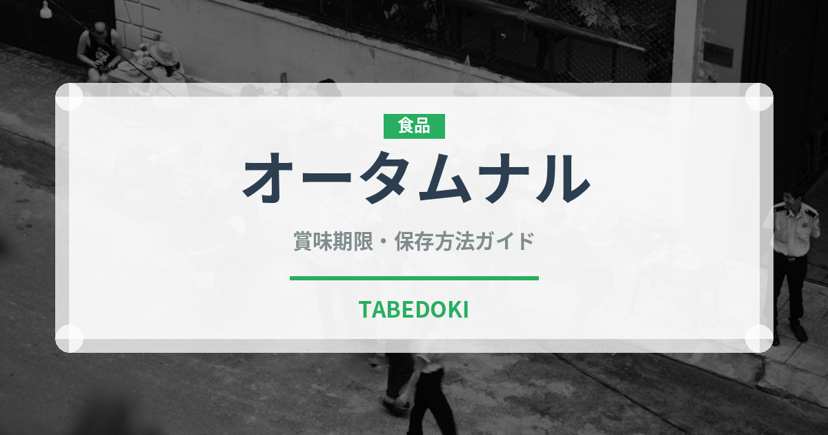 オータムナル（茶葉）の賞味期限と正しい保存方法｜鮮度を保つコツ