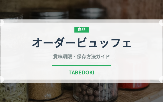 オーダービュッフェ（コース）の賞味期限と正しい保存方法｜長持ちのコツ