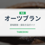オーツブラン（穀物・豆類）の賞味期限と正しい保存方法｜鮮度を長持ちさせるコツ