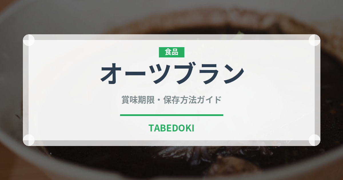 オーツブラン（穀物・豆類）の賞味期限と正しい保存方法｜鮮度を長持ちさせるコツ