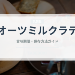 オーツミルクラテ（コーヒー飲料）の賞味期限と正しい保存方法