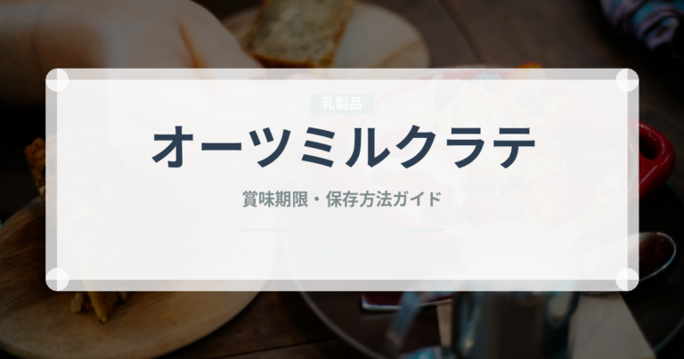 オーツミルクラテ（コーヒー飲料）の賞味期限と正しい保存方法