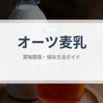 オーツ麦乳（ジュース・飲料）の賞味期限と正しい保存方法｜鮮度を長持ちさせるコツ