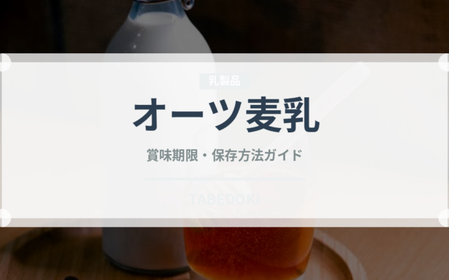 オーツ麦乳（ジュース・飲料）の賞味期限と正しい保存方法｜鮮度を長持ちさせるコツ