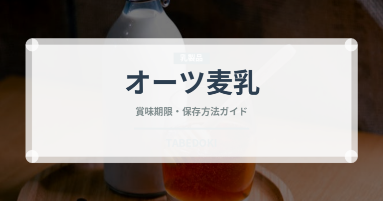 オーツ麦乳（ジュース・飲料）の賞味期限と正しい保存方法｜鮮度を長持ちさせるコツ