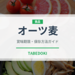 オーツ麦（穀物）の賞味期限と正しい保存方法｜長持ちさせるコツ