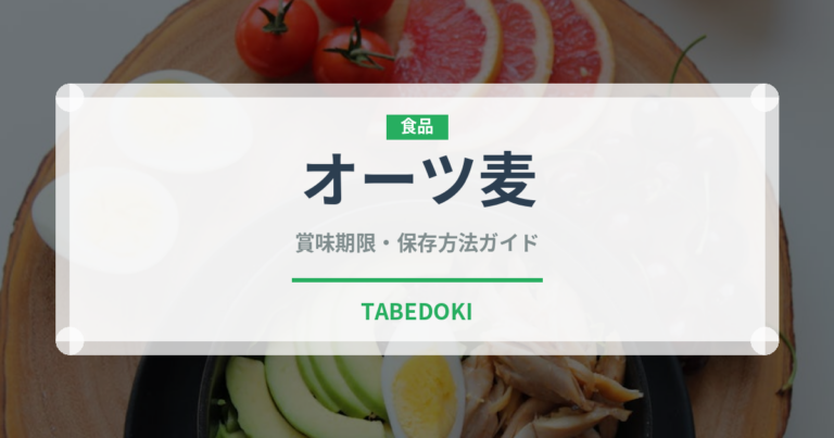 オーツ麦（穀物）の賞味期限と正しい保存方法｜長持ちさせるコツ